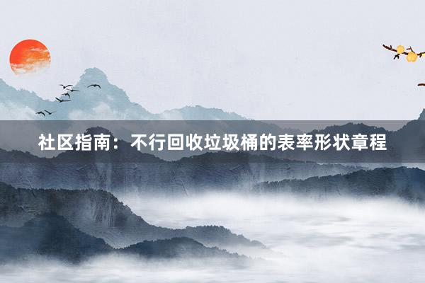 社区指南：不行回收垃圾桶的表率形状章程