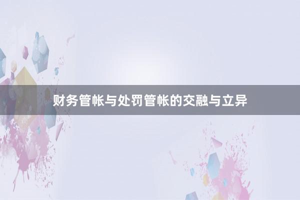 财务管帐与处罚管帐的交融与立异