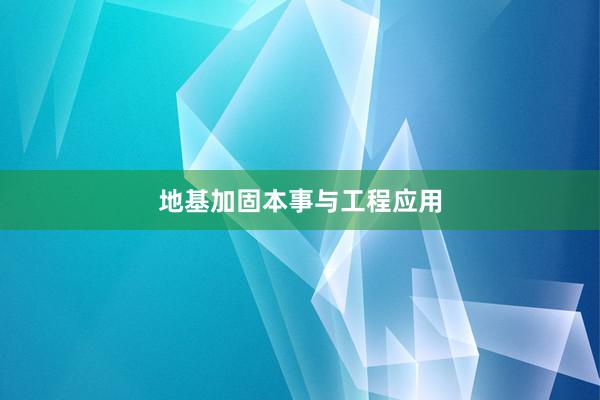 地基加固本事与工程应用