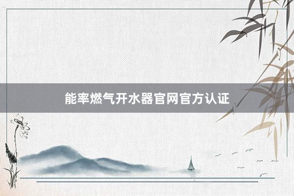 能率燃气开水器官网官方认证