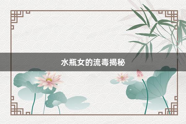 水瓶女的流毒揭秘