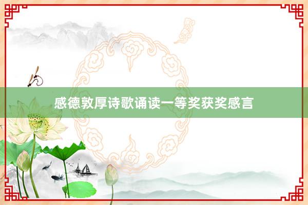 感德敦厚诗歌诵读一等奖获奖感言