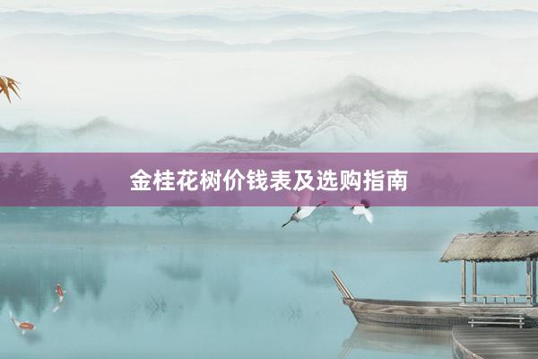 金桂花树价钱表及选购指南