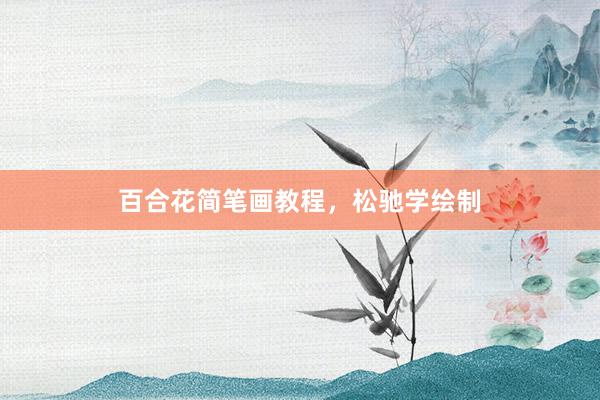 百合花简笔画教程，松驰学绘制