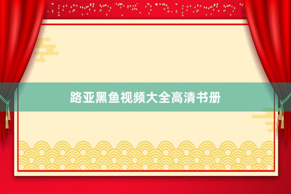 路亚黑鱼视频大全高清书册