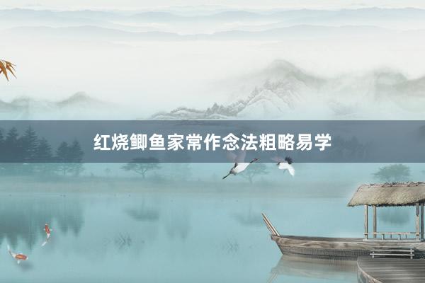 红烧鲫鱼家常作念法粗略易学