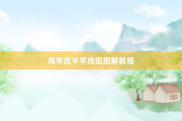 海竿改手竿线组图解教程