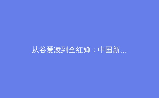 从谷爱凌到全红婵：中国新生代运动员如何重塑体育强国形象 - 2